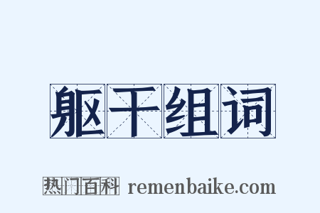 躯干组词是什么意思的图片